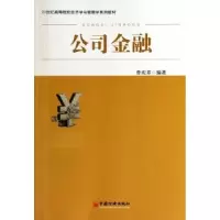 诺森公司金融曾庆芬编著9787513625128中国经济出版社