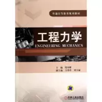 诺森工程力学钱双彬主编9787111446378机械工业出版社