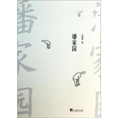 诺森潘家园刘国民著9787511720191中央编译出版社