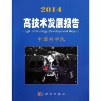 诺森2014高技术发展报告[编]9787030398338科学出版社