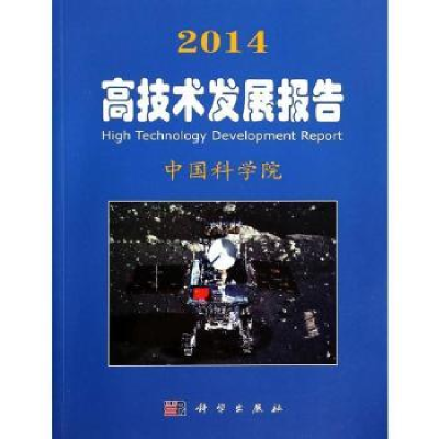 诺森2014高技术发展报告[编]9787030398338科学出版社