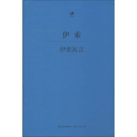 诺森伊索寓言王焕生译9787208118133上海人民出版社