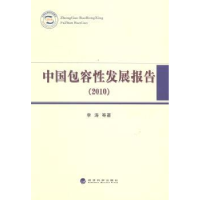 诺森中国包容发展报告:2010李涛9787514141061经济科学出版社