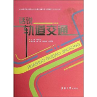 诺森说话轨道交通胡守忠主编9787566902160东华大学出版社