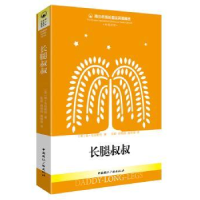 诺森长腿叔叔韦伯斯特9787507837049中国国际广播出版社