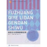 诺森企业理单跟单实务吴相昶主编9787518002702中国纺织出版社