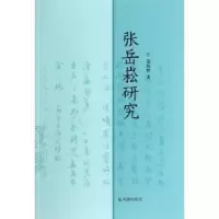 诺森张岳崧研究谢海林著9787550619074凤凰出版社