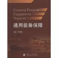 诺森通用装备保障于洪敏主编9787118092530国防工业出版社