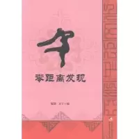 诺森零距离发现温倩,灵子编9787546944296新疆美术摄影出版社