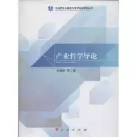 诺森产业哲学导论吴国林等著9787010128702人民出版社