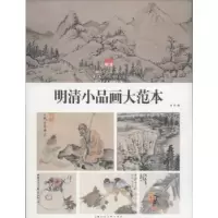 诺森明清小品画大范本本社编9787532287963上海人民美术出版社