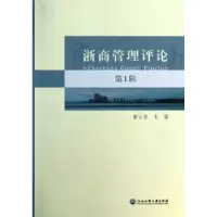 诺森浙商管理评论:辑郝云宏主编9787517802198浙江工商大学出版社