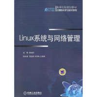 诺森Linux系统与网络管理崔连和主编9787111457794机械工业出版社