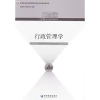 诺森行政管理学夏洪胜,张世贤主编9787509650经济管理出版社