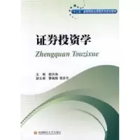 诺森券学洪主编9787550413160西南财经大学出版社