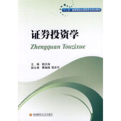 诺森券学洪主编9787550413160西南财经大学出版社