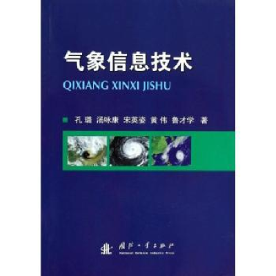 诺森气象信息技术孔璐[等]著9787118091762国防工业出版社