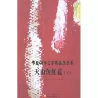诺森天山的红花雷茂奎主编9787546944401新疆美术摄影出版社