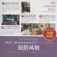 诺森混搭风格本书编委会编9787503874147中国林业出版社