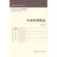诺森中亚转型研究李淑云著9787514142242经济科学出版社