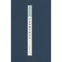 诺森沙孟海兰沙馆印式沙茂世编9787547906873上海书画出版社