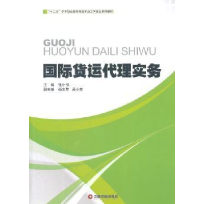 诺森国际货运代理实务张小彤主编9787504750914中国财富出版社