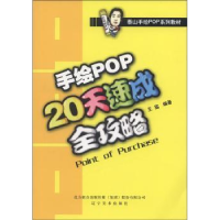 诺森手绘POP20天速成全攻略王猛编著9787531443483辽宁美术出版社