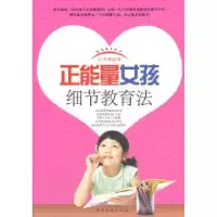 诺森正能量女孩细节教育法白芳烨著9787511343444中国华侨出版社