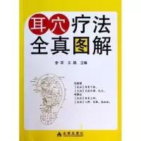 诺森耳穴疗法全真图解李军,王磊9787508285405金盾出版社