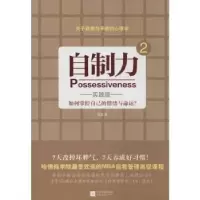 诺森自制力:实践版:2高原著9787539972541江苏文艺出版社