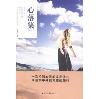 诺森心落集玉久著9787512506411国际文化出版公司