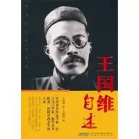 诺森王国维自述王国维,文明国9787539647845安徽文艺出版社