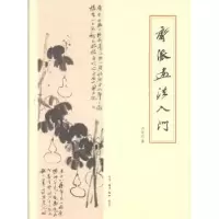 诺森齐派画法入门齐良迟9787108040534生活.读书.新知三联书店
