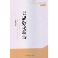 诺森吴思敬论新诗吴思敬著9787516134中国社会科学出版社