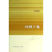 诺森回到土地俞孔坚9787108044204生活.读书.新知三联书店