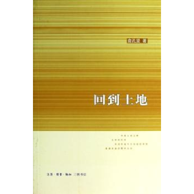 诺森回到土地俞孔坚9787108044204生活.读书.新知三联书店