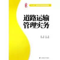 诺森道路运输管理实务张祎主编9787564218249上海财经大学出版社