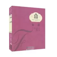 诺森复活托尔斯泰9787806407海峡文艺