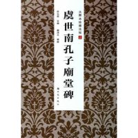 诺森虞世南孔子庙堂碑房弘毅主编9787504220288新时代出版社