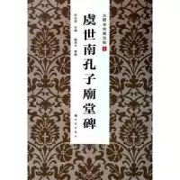 诺森虞世南孔子庙堂碑房弘毅主编9787504220288新时代出版社