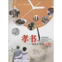 诺森孝书:送给父母的黄金书苏复编著9787517103110中国言实出版社
