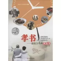 诺森孝书:送给父母的黄金书苏复编著9787517103110中国言实出版社