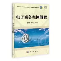 诺森商务案例教程翟丽丽,刘科文编著9787030396631科学出版社