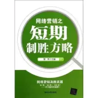 诺森网络营销之短期制胜方略黎雨主编97873042052清华大学出版社