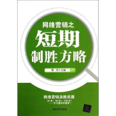 诺森网络营销之短期制胜方略黎雨主编97873042052清华大学出版社