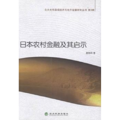 诺森日本农村金融及其启示温信祥著9787514140507经济科学出版社