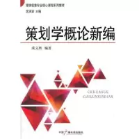 诺森策划学概论新编成文胜编著9787504371317中国广播电视出版社