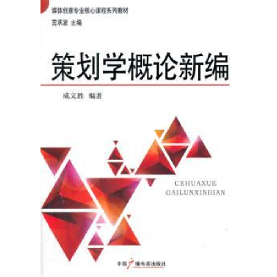 诺森策划学概论新编成文胜编著9787504371317中国广播电视出版社