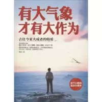 诺森有大气象才有大作为腾岳著9787511344908中国华侨出版社