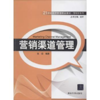 诺森营销渠道管理张闯编著9787304554清华大学出版社